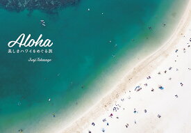 Aloha 美しきハワイをめぐる旅／高砂淳二【3000円以上送料無料】