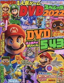 てれびげーむマガジン別冊人気ゲームDVDスペシャル 2022／ゲーム【3000円以上送料無料】