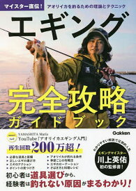 エギング完全攻略ガイドブック マイスター直伝!アオリイカを釣るための理論とテクニック／川上英佑【3000円以上送料無料】