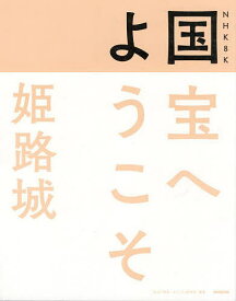 NHK 8K国宝へようこそ姫路城／NHK「国宝へようこそ」制作班【3000円以上送料無料】