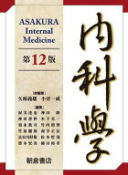 内科学 第12版 6巻セット／矢崎義雄【3000円以上送料無料】