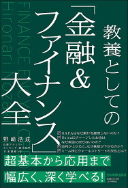 教養としての「金融&ファイナンス」大全／野崎浩成【3000円以上送料無料】