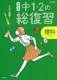 高校入試しっかり復習!きちんと対策!中1・2の総復習理科【3000円以上送料無料】