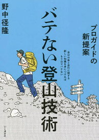 バテない登山技術 プロガイドの新提案／野中径隆【3000円以上送料無料】