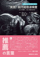 ＜7/19 ~26限定 全品15倍 要エントリー＞基礎から“その先”まで実践!胎児超音波検査 どこを見て,なにを…