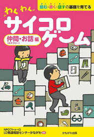 わくわくサイコロゲーム 読む・書く・話すの基礎を育てる 仲間〈カテゴリー〉・お話編／フトゥーロLD発達相談センターかながわ【3000円以上送料無料】