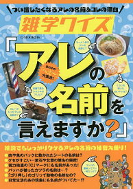 雑学クイズ「アレの名前を言えますか?」【3000円以上送料無料】