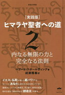 【3千円以上送料無料】ヒマラヤ聖者への道 実践版 2 新装分冊版／ベアード・スポールディング／成瀬雅春