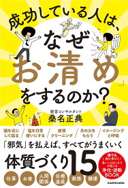 成功している人は、なぜ「お清め」をするのか?／桑名正典【3000円以上送料無料】