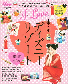 I Love東京ディズニーリゾート 2022-2023／ディズニーファン編集部【3000円以上送料無料】