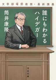 【3千円以上送料無料】誰にもわかるハイデガー 文学部唯野教授・最終講義／筒井康隆