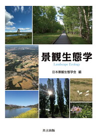 景観生態学／日本景観生態学会【3000円以上送料無料】