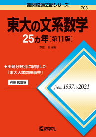 東大の文系数学25カ年／本庄隆【3000円以上送料無料】