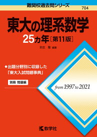 東大の理系数学25カ年／本庄隆【3000円以上送料無料】