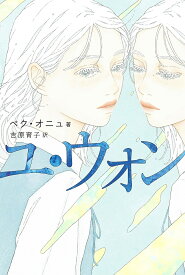 ユ・ウォン／ペクオニュ／吉原育子【3000円以上送料無料】