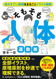 そもそも人体運動器 体のすごい原理をまるごとイラスト図解／菅本一臣【3000円以上送料無料】