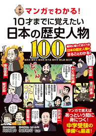 マンガでわかる!10才までに覚えたい日本の歴史人物100 ●武将●政治●芸術●天皇●科学●仏教●文学／高濱正伸／佐藤暢昭【3000円以上送料無料】