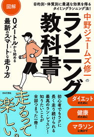 図解中野ジェームズ修一のランニング教科書／中野ジェームズ修一【3000円以上送料無料】