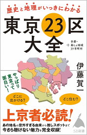 歴史と地理がいっきにわかる東京23区大全 +多摩・島しょ地域39市町村／伊藤賀一【3000円以上送料無料】