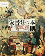 【3千円以上送料無料】愛書狂の本棚 異能と夢想が生んだ奇書・偽書・稀覯書／エドワード・ブルック＝ヒッ…