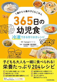 365日の幼児食 冷凍できる作りおきレシピ 1歳から6歳の子どもごはん／homeal／中村美穂／西川剛史【3000円以上送料無料】