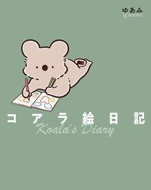 コアラ絵日記／ゆあみ【3000円以上送料無料】