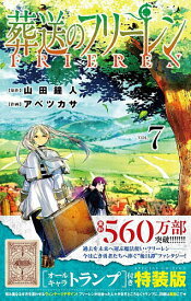 ＜7/19 ~26限定 全品15倍 要エントリー＞葬送のフリーレン 7 特装版／アベツカサ／山田鐘人