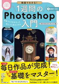 1週間のPhotoshop入門 動画でわかる! 作品づくりをなぞって身につく基本スキル／パパ【3000円以上送料無料】