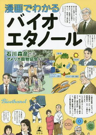 漫画でわかるバイオエタノール／石川森彦／・画アメリカ穀物協会【3000円以上送料無料】