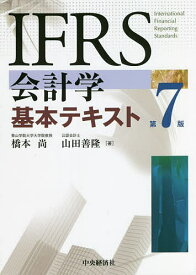 IFRS会計学基本テキスト／橋本尚／山田善隆【3000円以上送料無料】