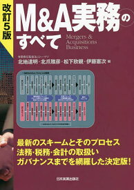 M&A実務のすべて Mergers & Acquisitions Business／北地達明／北爪雅彦／松下欣親【3000円以上送料無料】