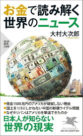 お金で読み解く世界のニュース／大村大次郎【3000円以上送料無料】