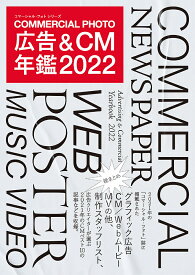 コマーシャル・フォト広告&CM年鑑 2022【3000円以上送料無料】