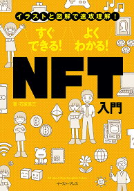 すぐできる!よくわかる!NFT入門 イラストと図解で速攻理解!／石坂勇三【3000円以上送料無料】