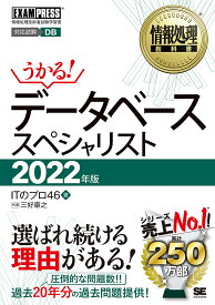 データベーススペシャリスト 対応試験DB 2022年版／ITのプロ46／三好康之【3000円以上送料無料】