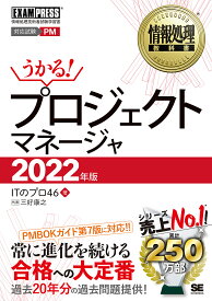 プロジェクトマネージャ 対応試験PM 2022年版／ITのプロ46／三好康之【3000円以上送料無料】