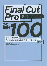 Final Cut Pro演出テクニック100 すぐに役立つ!「できる」が増える動画表現アイデア集／ムラカミヨシユキ【3000円以上送料無料】