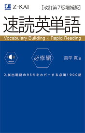 速読英単語 必修編／風早寛【3000円以上送料無料】