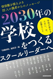 2030年の学校をつくるスクールリーダーへ 学校が変わるために、今、必要なこと／『教職研修』編集部【3000円以上送料無料】