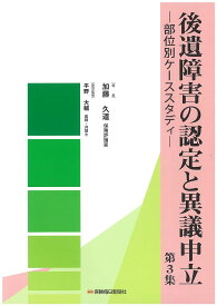 後遺障害の認定と異議申立 第3集／加藤久道【3000円以上送料無料】