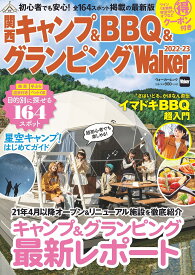 関西キャンプ&BBQ&グランピングWalker 2022-23【3000円以上送料無料】