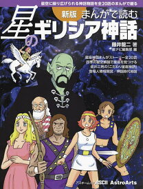 まんがで読む星のギリシア神話 星空に繰り広げられる神話物語を全20話のまんがで綴る／藤井龍二／星ナビ編集部【3000円以上送料無料】