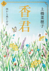 香君 上