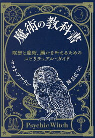 魔術の教科書 瞑想と魔術、願いを叶えるためのスピリチュアル・ガイド／マット・アウリン／岡昌広【3000円以上送料無料】