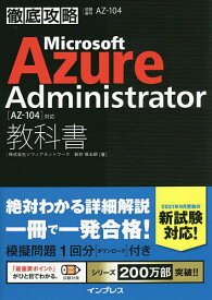 Microsoft Azure Administrator教科書〈AZ-104〉対応 試験番号AZ-104／新井慎太朗【3000円以上送料無料】