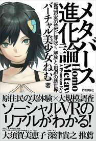 メタバース進化論 仮想現実の荒野に芽吹く「解放」と「創造」の新世界／バーチャル美少女ねむ【3000円以上送料無料】
