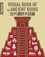 【3千円以上送料無料】古代遺跡大図鑑／森谷公俊／鶴間和幸／中村誠一