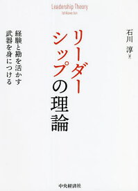 リーダーシップの理論 経験と勘を活かす武器を身につける／石川淳【3000円以上送料無料】