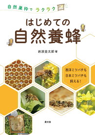 はじめての自然養蜂 自然巣枠でラクラク 西洋ミツバチも日本ミツバチも飼える!／岩波金太郎【3000円以上送料無料】