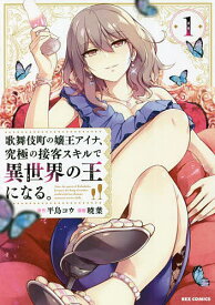 歌舞伎町の嬢王アイナ、究極の接客スキ 1／暁葉／平鳥コウ【3000円以上送料無料】